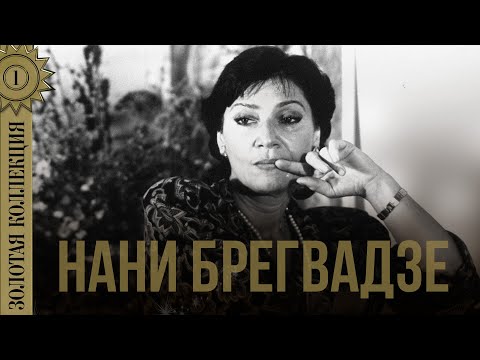 Видео: Нани Брегвадзе - Золотая коллекция. Дорогой длинною. Калитка. Романсы и Лучшие Песни