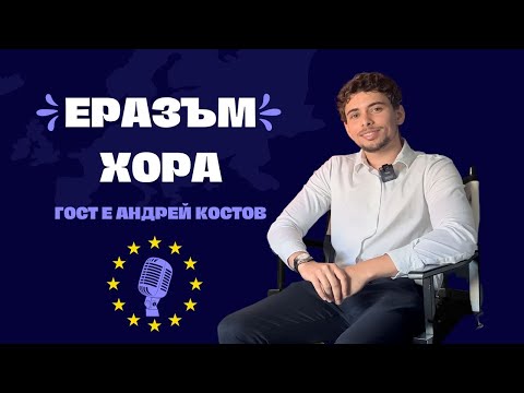 Видео: Да си организатор на Еразъм проект - Еразъм хора | Епизод 6
