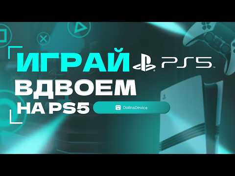 Видео: Как добавить нового пользователя на PS5 ? Пошаговая инструкция (2025)