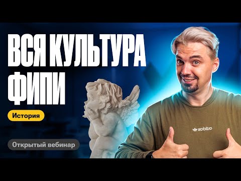 Видео: Вся культура ФИПИ | ТОП-репетитор | ЕГЭ по истории