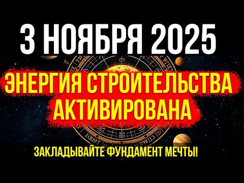Видео: СРОЧНО! 3 НОЯБРЯ - Энергия строительства АКТИВИРОВАНА! Закладывайте ФУНДАМЕНТ мечты!