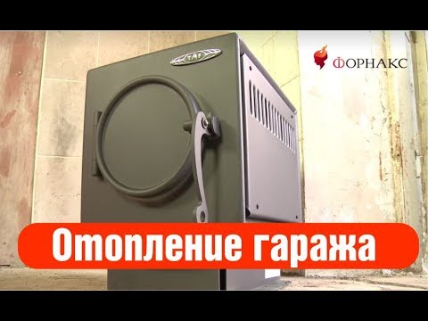 Видео: ОТОПЛЕНИЕ ГАРАЖА. Печь Золушка TMF– лучшая печь на 50 кубов.