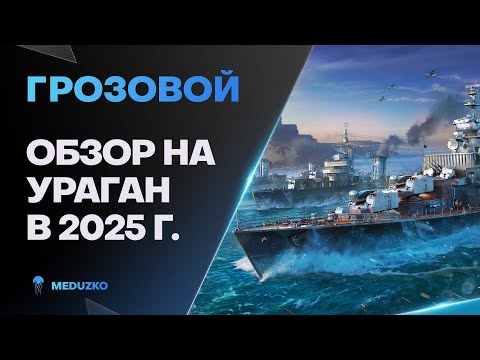 Видео: ГРОЗОВОЙ ● ХОРОШО ШТОРМИТ - ОБЗОР 2025г.