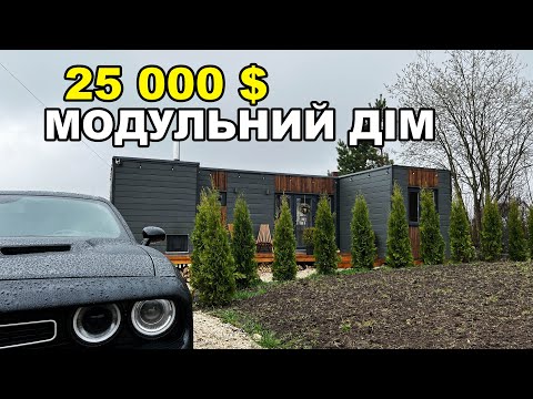 Видео: 25 000 $ Модульний будинок з сауною та ділянкою (під ключ)