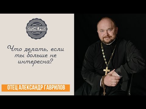 Видео: Что делать, если ты больше не интересна — мужчине, работодателю, друзьям