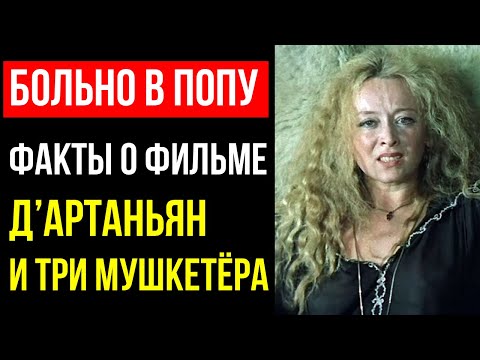 Видео: ВСЯ ПРАВДА О ФИЛЬМЕ «Д’АРТАНЬЯН И ТРИ МУШКЕТЁРА»