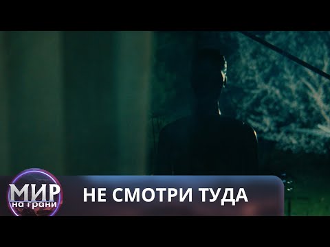 Видео: ОНО ИДЁТ ЗА ТОБОЙ! Не смотри туда