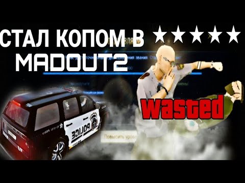 Видео: СТАЛ ПОЛИЦЕЙСКИМ В MADOUT2 BCO !