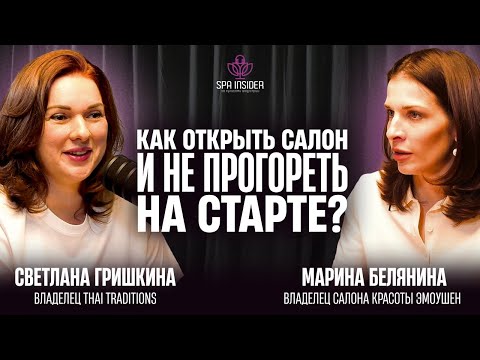 Видео: Подкаст 6. Как открыть салон и не прогореть на старте?
