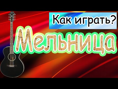 Видео: Как играть Мельница - Прощай - аккорды - бой - разбор песни - видео урок