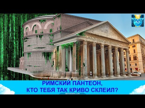 Видео: Римский пантеон и откопанный Рим. Альтернативная история. Купол, тонкий план и кристалл