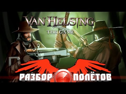 Видео: Разбор полётов. Van Helsing