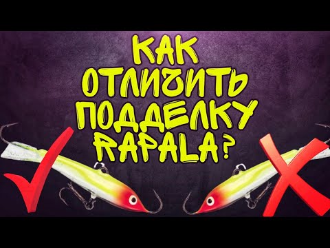 Видео: Как отличить поддельный балансир Rapala от оригинала?