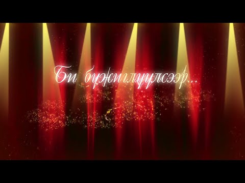 Видео: “Би бүжиглэсээр...” бүжгийн тоглолт 2-р хэсэг /2024.04.14/
