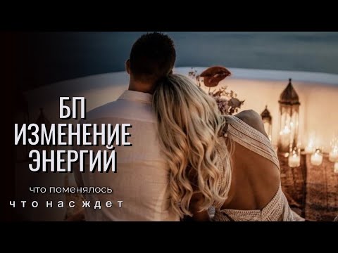 Видео: ⚜️БП⚜️ИЗМЕНЕНИЕ ЭНЕРГИЙ⚜️ПОРТАЛЫ⚜️ПОДСКАЗКИ⚜️
