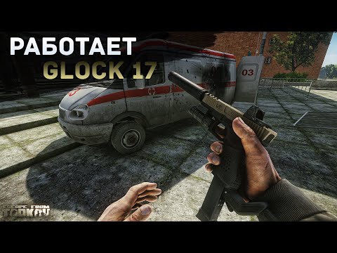 Видео: GLOCK 17 | БЕРЕГ/РЕЗЕРВ | ТАРКОВ |  ESCAPE FROM TARKOV [4K]