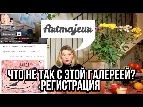 Видео: ЗАРЕГИСТРИРОВАЛАСЬ НА ARTMAJEUR ! ЧТО НЕ ТАК?