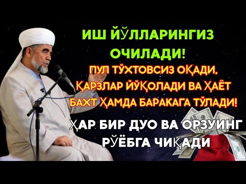 Видео: 💸 Дуо дахшат! Осмондaн пул селдек оқади!💰 Қарзлар йўқолади, ҳаётингиз барака билан тўлади!