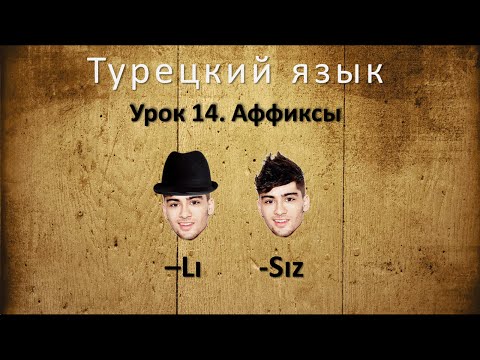 Видео: Турецкий язык. Урок 14. Аффиксы -lı, -sız