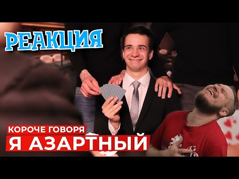 Видео: КОРОЧЕ ГОВОРЯ, Я АЗАРТНЫЙ | РЕАКЦИЯ НА ONETWO