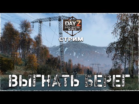 Видео: DayZ 1.28! МУЗЛО ВЫЖИВАНИЕ-ПВП-Destroyed World✌!