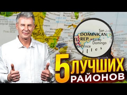 Видео: 5 ЛУЧШИХ РАЙОНОВ купить недвижимость в Доминикане!