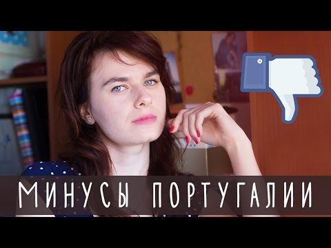 Видео: Минусы Португалии | Моё мнение