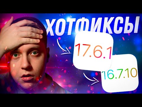 Видео: ФИКСЫ!! Apple выпустила iOS 17.6.1 и iOS 16.7.10 для iPhone! Что Нового?! Стоит ли ставить?!