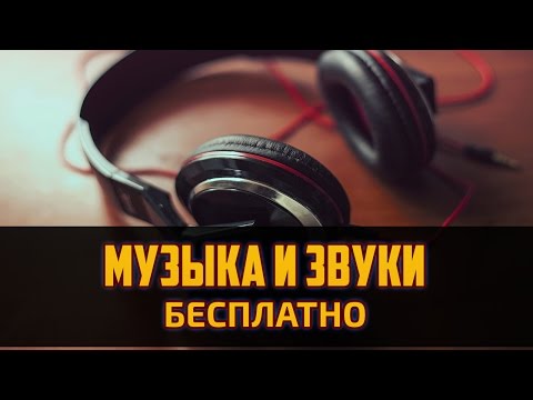 Видео: Бесплатная музыка и звуки для игр. Как создать игру by Artalasky