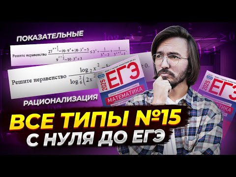 Видео: Задание 15 неравенства ЕГЭ профиль часть 1