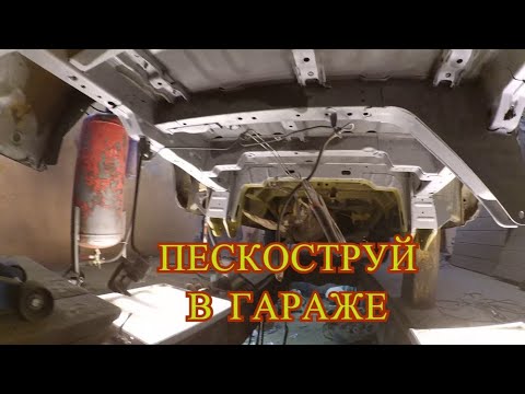 Видео: Пескоструй днища в гараже. Хундай старекс. 2 часть