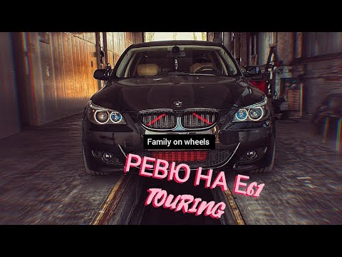 Видео: Ревю на BMW E61 3.0L 218HP stock‼️ 😉🤙🏻