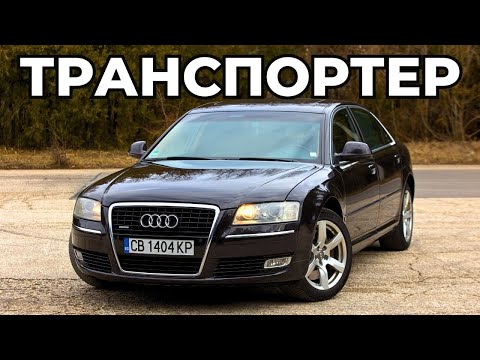 Видео: Audi A8L - Лимузината от Холивуд [D3 POV Тест Драйв]