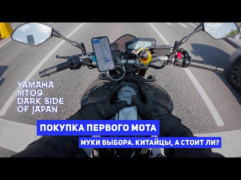 Видео: YAMAHA MT09 | Покупка первого мотоцикла! Сложности выбора! Новый китаец, а стоит ли?