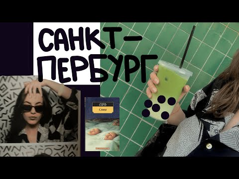 Видео: silly girl summer/куда сходить в Питере в 2025???