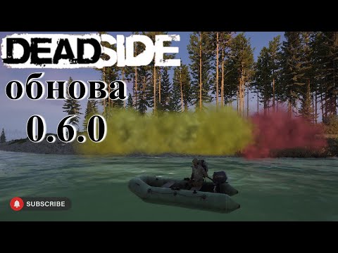 Видео: Deadside вкратце об обновлении 0.6.0