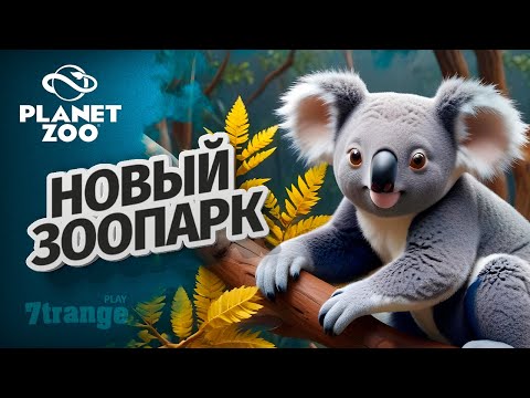 Видео: МИЛАХИ КОАЛЫ S6 05 | Planet Zoo