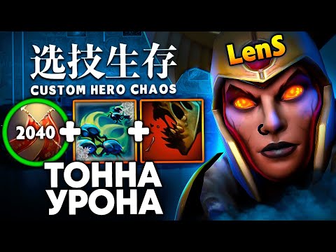 Видео: ЛЕГА ЧЕРЕЗ ИМБА СКИЛЛЫ | Ленс нашел всё для победы в Custom Hero Chaos