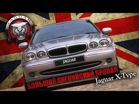 Видео: Почему Провалился Jaguar X-Type? (История Ягуара)