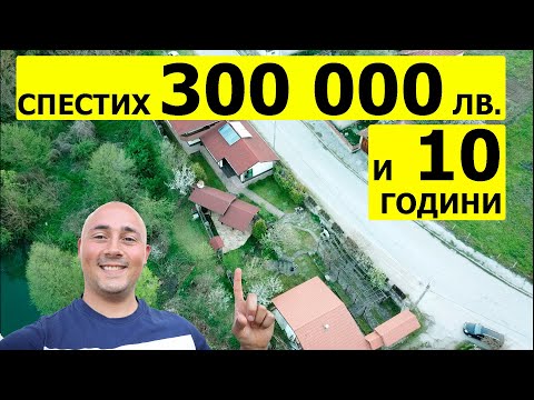 Видео: Спестих си 300 000 лв. и 10 години. Инвестиране в недвижим имот УМНО!