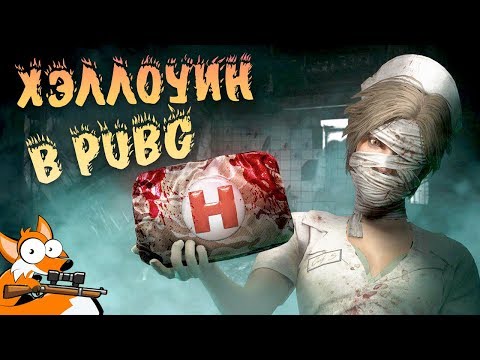 Видео: КОРОЧЕ ГОВОРЯ ЭТО ХЭЛЛОУИН В PUBG 2018!