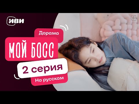 Видео: Мой босс | Китайская дорама | 2 серия