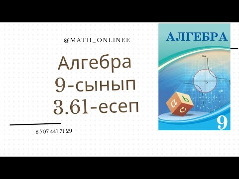 Видео: Алгебра 9 сынып 3.61 есеп Геометриялық прогрессияның еселігін табу