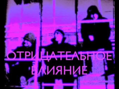 Видео: Отрицательное Влияние - Филки башки | Chopped & Screwed by DЯDЯ 4ОПА