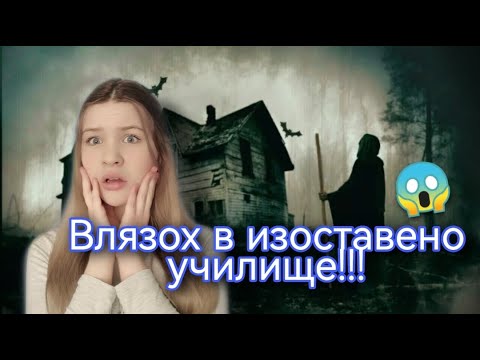 Видео: Влязох в изоставено училище???-/Zlatiana Saiman/