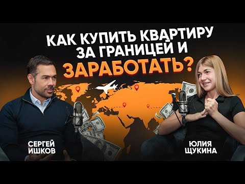 Видео: КАК ЗАРАБОТАТЬ на зарубежной недвижимости? Подкаст с Юлией Щукиной