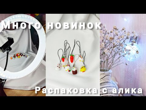 Видео: Распаковка посылок с алиэкспресс | Vlog | Влог | Бисер | Бисероплетение | Амигуруми из бисера