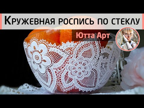 Видео: Кружевная роспись прозрачной вазы. Имитация кружева акриловым контуром. МК Ютты Арт