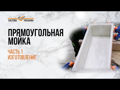 Видео: Прямоугольная мойка из акрилового камня. Часть 1_Изготовление