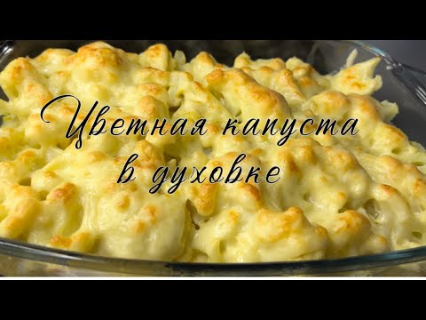Видео: Как просто и вкусно приготовить ЦВЕТНУЮ КАПУСТУ в духовке